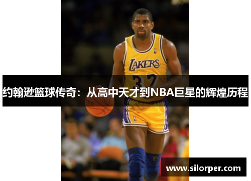 约翰逊篮球传奇：从高中天才到NBA巨星的辉煌历程